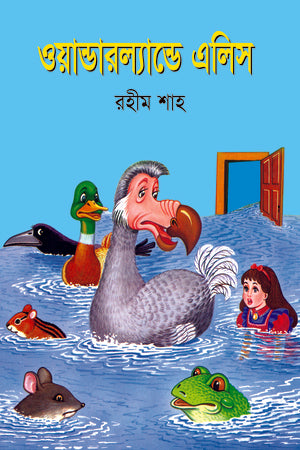 Wonderland-e Alice (ওয়ান্ডারল্যাল্ডে এলিস)