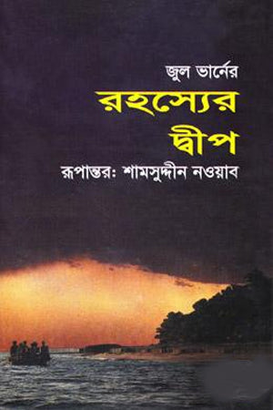 Rohoseyar Deep (রহস্যের দ্বীপ)
