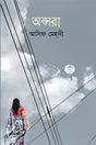 Apsara (অপ্সরা)
