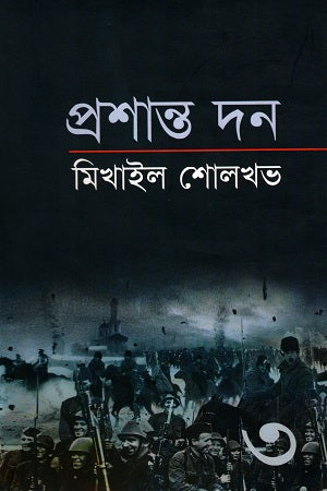 Mikhail Sholokhov: Prashant Don (Third Volume) (মিখাইল শোলখভ : প্রশান্ত দন (তৃতীয় খণ্ড))