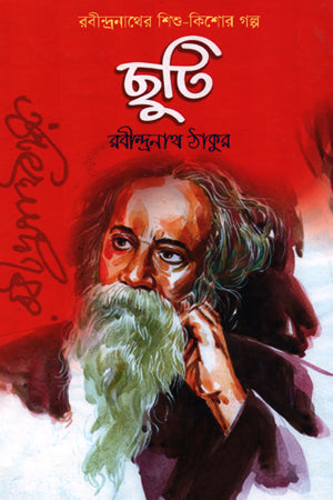 Chhuti (ছুটি)