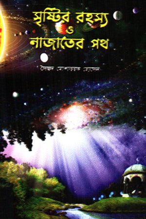 Srishtir Rohosyo O Najater Poth (সৃষ্টির রহস্য ও নাজাতের পথ)