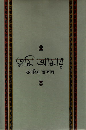 Tumi Amar (তুমি আমার)