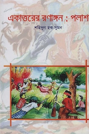 Ekatto'r Ronangon: Palash (একাত্তরের রণাঙ্গন: পলাশ)