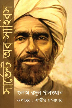 Servant of - Sahibos (সার্ভেন্ট অব - সাহিবস)
