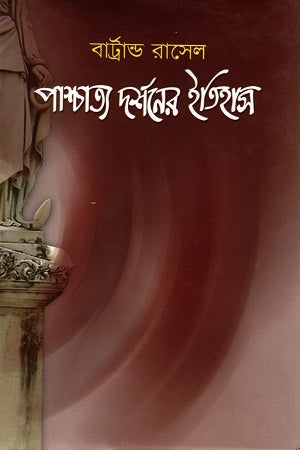 History of Western Philosophy 1 (পাশ্চাত্য দর্শনের ইতিহাস ১)