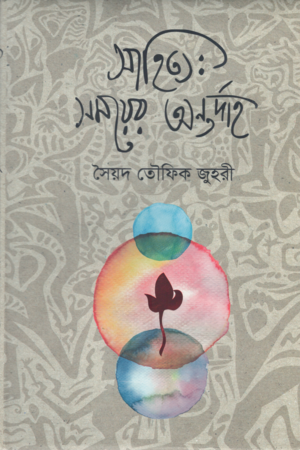 Sahitya Samayer Antordhah (সাহিত্য সময়ের অন্তর্দাহ)