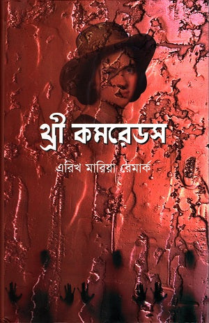Three Comrades (থ্রী কমরেডস)