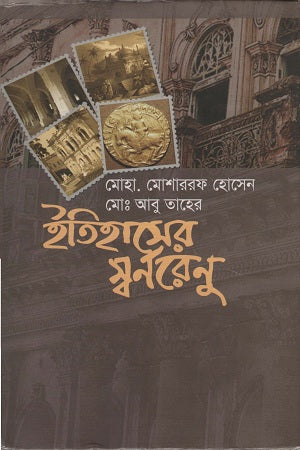 Itihasher Swarnorenu (ইতিহাসের স্বর্নরেনু)