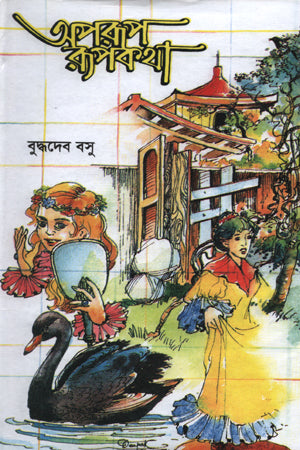 Aporup Rupkotha (অপরূপ রূপকথা)
