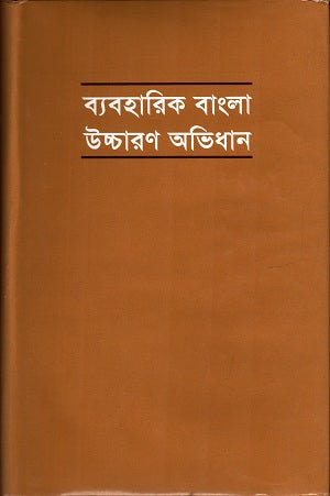 Byabharik Bangla Uchcharon Abhidhan (ব্যাবহারিক বাংলা উচ্চারন অভিধান)