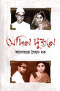 Sedin Du'jone (সেদিন দু’জনে)