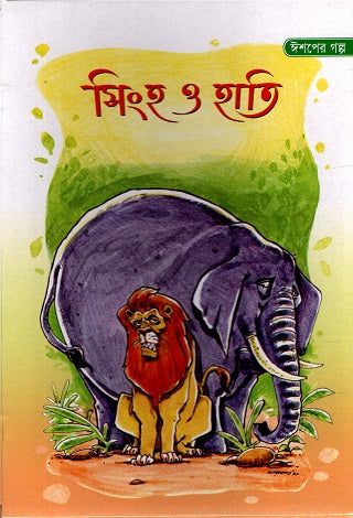 Singho O Hati (সিংহ ও হাতি)