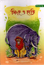 Singho O Hati (সিংহ ও হাতি)