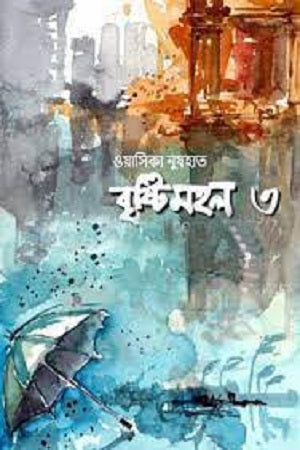 Brishtimohol 3 (বৃষ্টিমহল ৩)