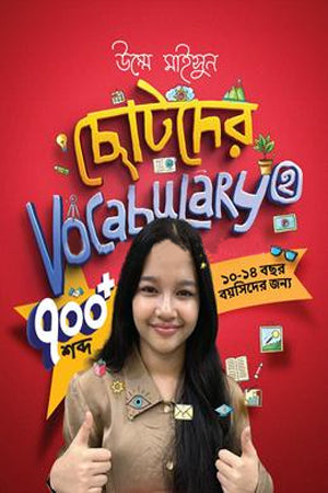 Chotoder Vocabulary 2 (ছোটদের Vocabulary 2)