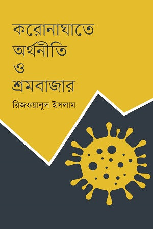 Koronaghate Arthonoiti O Shrombazaar (করোনাঘাতে অর্থনীতি ও শ্রমবাজার)