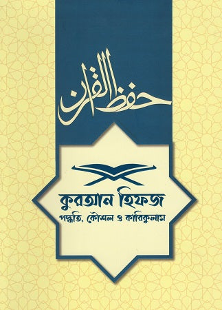 Quran Hifz Paddhati, Kaushal O Karikulum (কুরআন হিফজ পদ্ধতি, কৌশল ও কারিকুলাম)