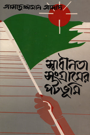 Swadhinata Sangramer Potobhumi (স্বাধীনতা সংগ্রামের পটভূমি)