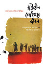 Statuhin Rohinggar Jibon (রাষ্ট্রহীন রোহিঙ্গার জীবন)
