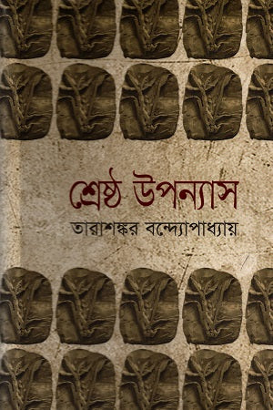 Shreshtha Upanyas 1 (শ্রেষ্ঠ উপন্যাস ১)