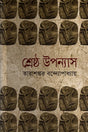 Shreshtha Upanyas 1 (শ্রেষ্ঠ উপন্যাস ১)