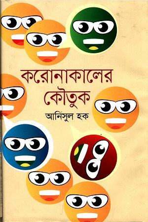 Koronakaler Koutuk (করোনাকালের কৌতুক)