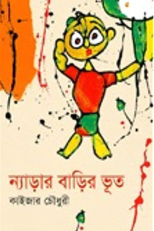 Nyadar Barir Bhoot (ন্যাড়ার বাড়ির ভূত)