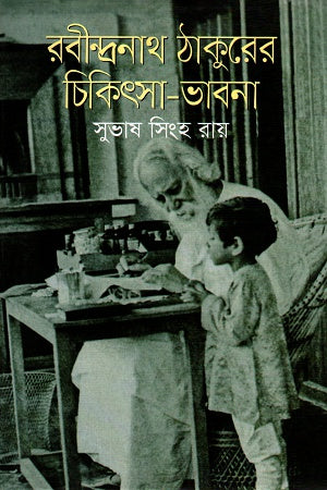 Rabindranath Tagore's Medical Thoughts (রবীন্দ্রনাথ ঠাকুরের চিকিৎসা-ভাবনা)
