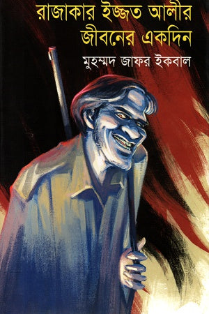 Rajakar Izzat Ali'r Jiboner Ekdin (রাজাকার ইজ্জত আলীর জীবনের একদিন)