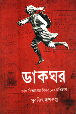Dakghar (ডাকঘর)