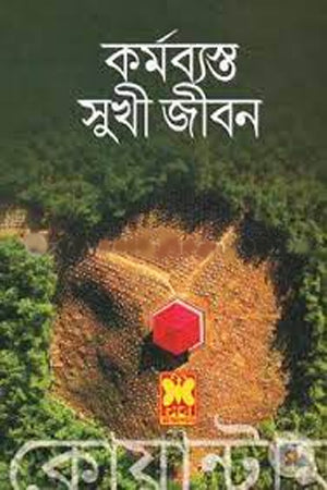 Karmabyasta Sukhi Jibon (কর্মব্যস্ত সুখী জীবন)