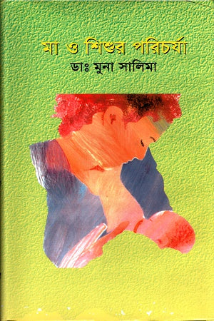Ma O Shishur Porichorja (মা ও শিশুর পরিচর্যা)