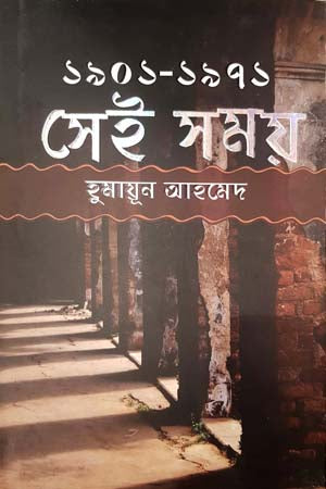 Sei Samay (1901-1971) (সেই সময় (১৯০১-১৯৭১))