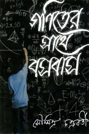 Goniter Sathe Bosobash (গণিতের সাথে বসবাস)