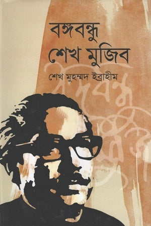 Bangabandhu Sheikh Mujibur (বঙ্গবন্ধু শেখ মুজিব)