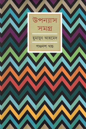 Humayun Ahmed Upanyas Samagra Pochodosh Khondo (হুমায়ূন আহমেদ উপন্যাস সমগ্র পঞ্চদশ খণ্ড)