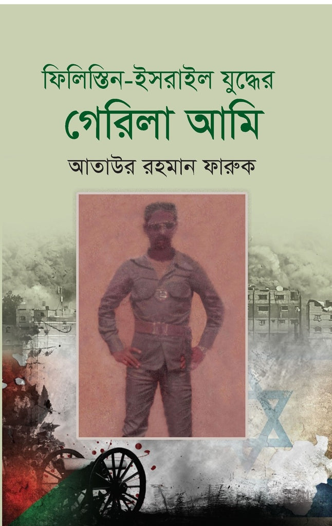 The Guerrilla I in the Palestine-Israel War (ফিলিস্তিন-ইসরাইল যুদ্ধের গেরিলা আমি)