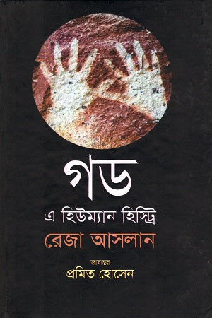 God: A Human History (গড এ হিউম্যান হিস্ট্রি)