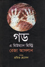 God: A Human History (গড এ হিউম্যান হিস্ট্রি)