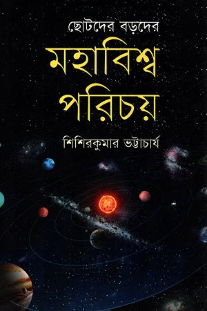 Chotoder Bordoder: Mohabishwo Porichoy (ছোটদের বড়দের : মহাবিশ্ব পরিচয়)