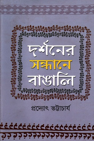 Darshoner Sandhane Bangali (দর্শনের সন্ধানে বাঙালি)