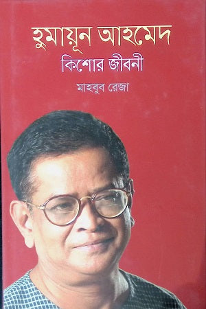 Humayun Ahmed Kishor Jiboni (হুমায়ূন আহমেদ কিশোর জীবনী)