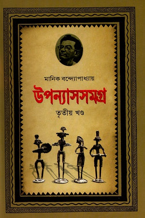 Upanyasasamagra Tritiyo Khanda (উপন্যাসসমগ্র তৃতীয় খণ্ড)