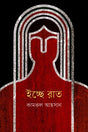 Ichhe Rat (ইচ্ছে রাত)