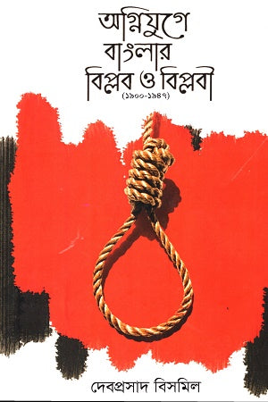 Agnijuge Banglar Biplab o Biplobi (অগ্নিযুগে বাংলার বিপ্লব ও বিপ্লবী)