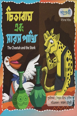 Chitabhag O Sarash Pakhi (চিতাবাঘ এবং সারস পাখি)