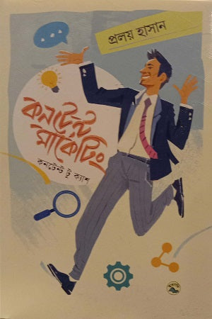 Content Marketing (কনটেন্ট মার্কেটিং)