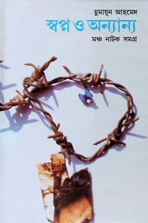 Swapno O Onnanno: Moncho Natok Somogro (স্বপ্ন ও অন্যান্যঃ মঞ্চ নাটক সমগ্র)