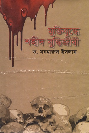 Muktijuddhe Shahid Buddhi Jibi (মুক্তিযুদ্ধে শহীদ বুদ্ধিজীবী)